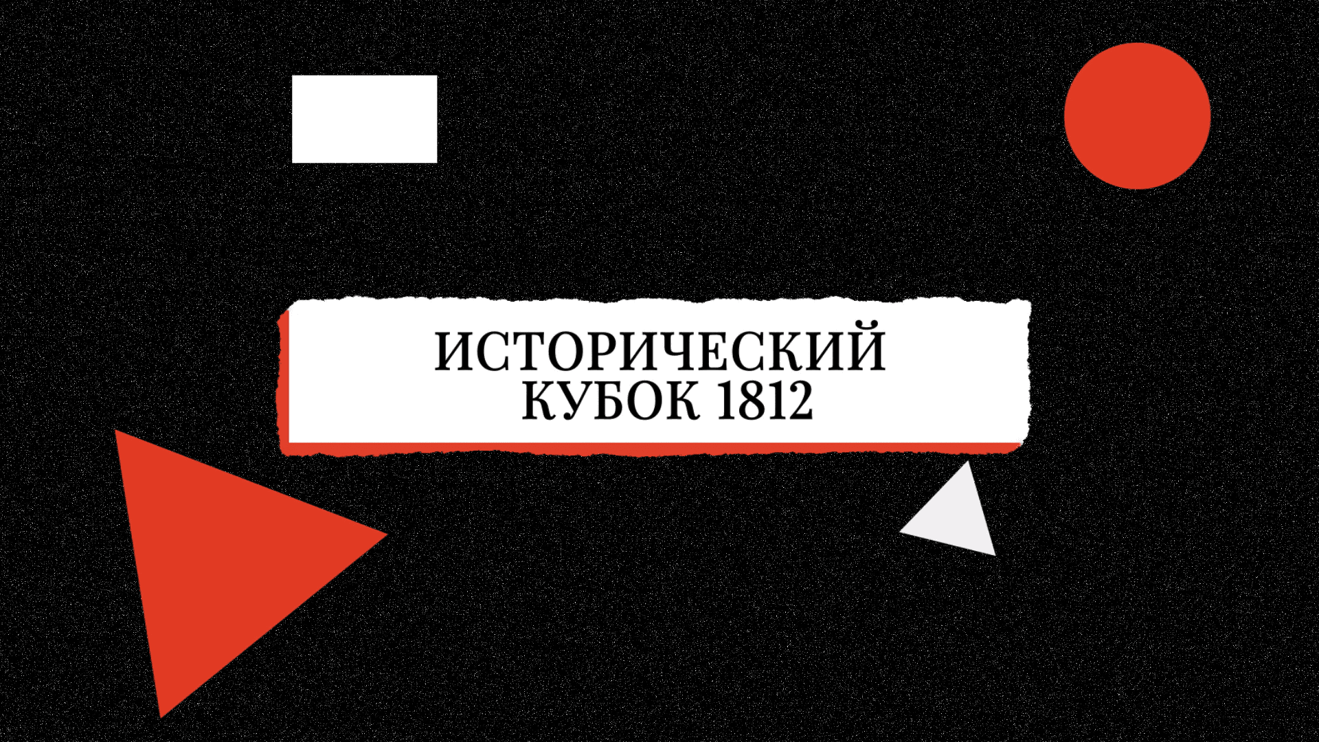 Исторический кубок 1812 - основной ролик