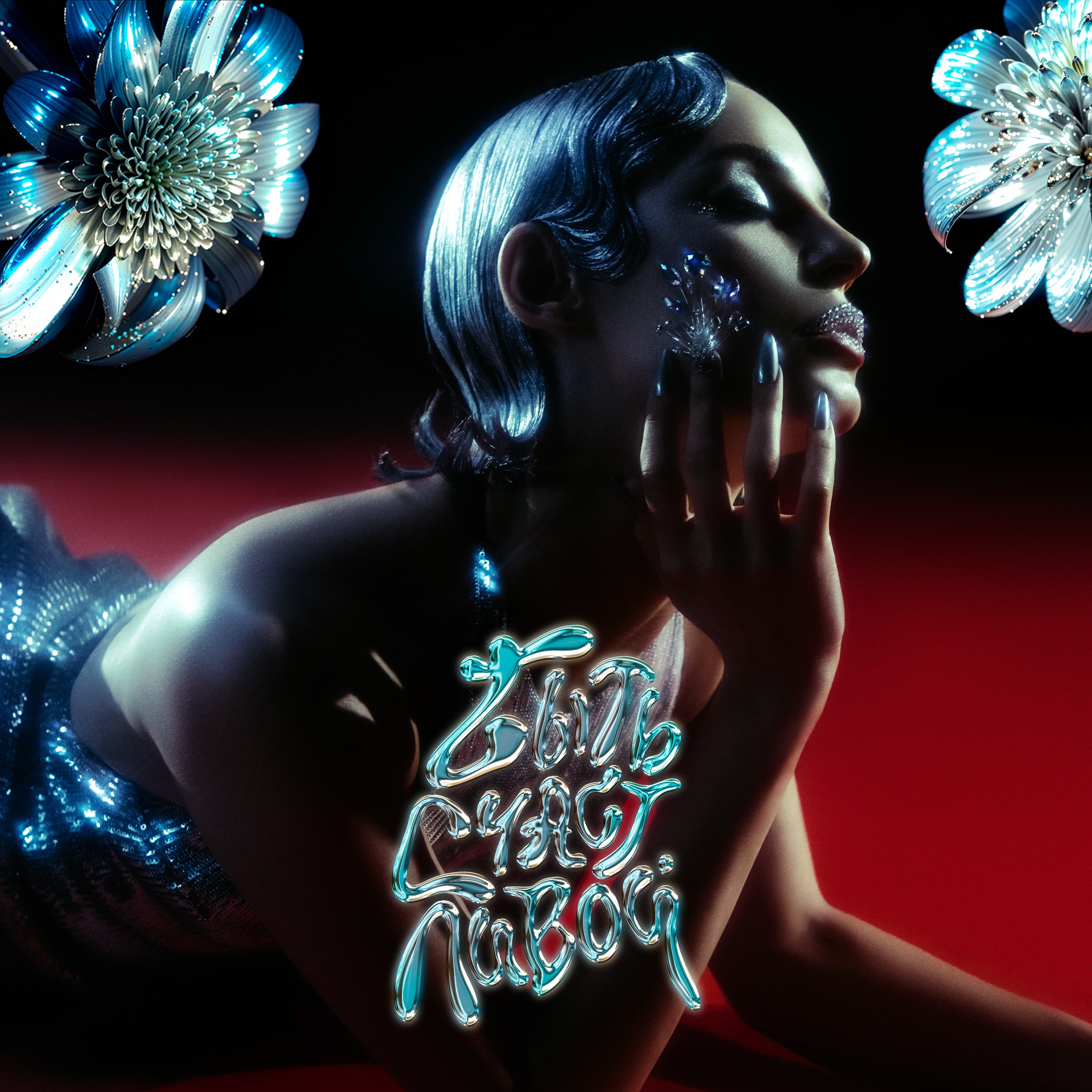 ARTIK & ASTI - Быть Счастливой - обложка релиза